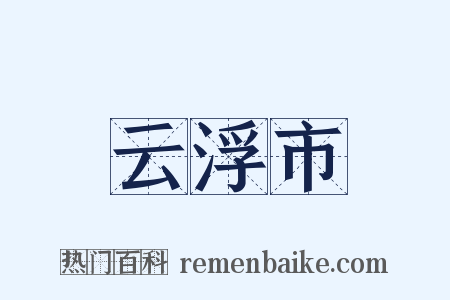 云浮市是什么意思的图片